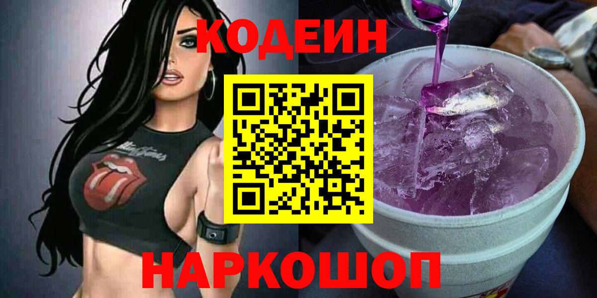 Кодеиновый сироп Lean Purple Drank  Кодеиновый сироп Lean напиток Lean (лин)  Вход с VPN  Армавир 